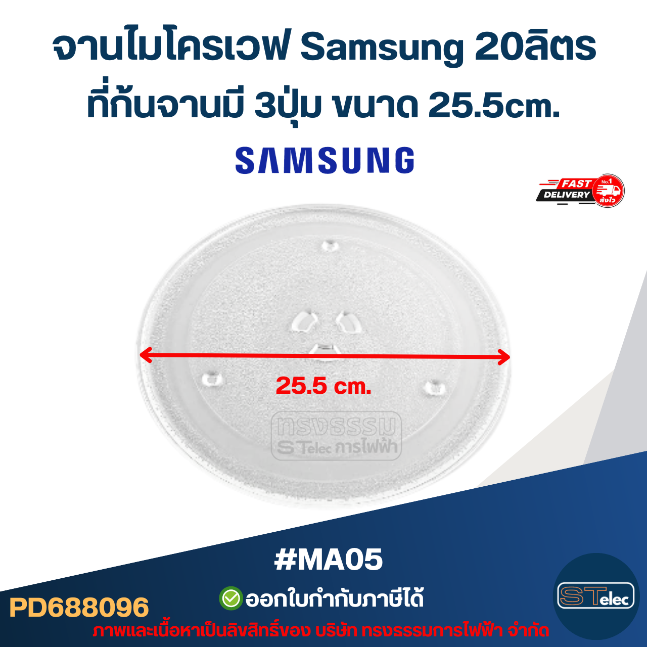 จานไมโครเวฟ Samsung 20ลิตร รุ่น GE-711K, M-1711N, M-1736N, ME-731KD, MW71C, MW-73V 3ปุ่ม #MA05 (แบบหนา ไม่แตกง่าย)