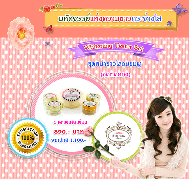Whitening Tester Set(ชุดหน้าขาวใสอมชมพูชุดทดลอง)