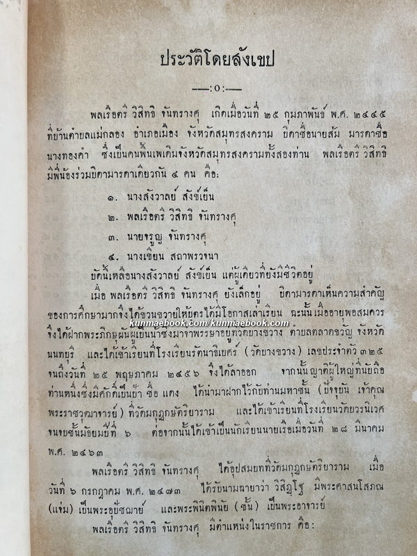 อนุสรณ์ในงานพระราชทานเพลิงศพ พลเรือตรี วิสิทธิ จันทรางศุ ป.ม., ท.ช.