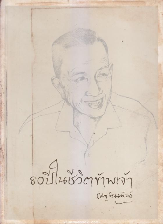 80 ปีในชีวิตข้าพเจ้า *หนังสือดีร้อยเล่มที่คนไทยควรอ่าน*