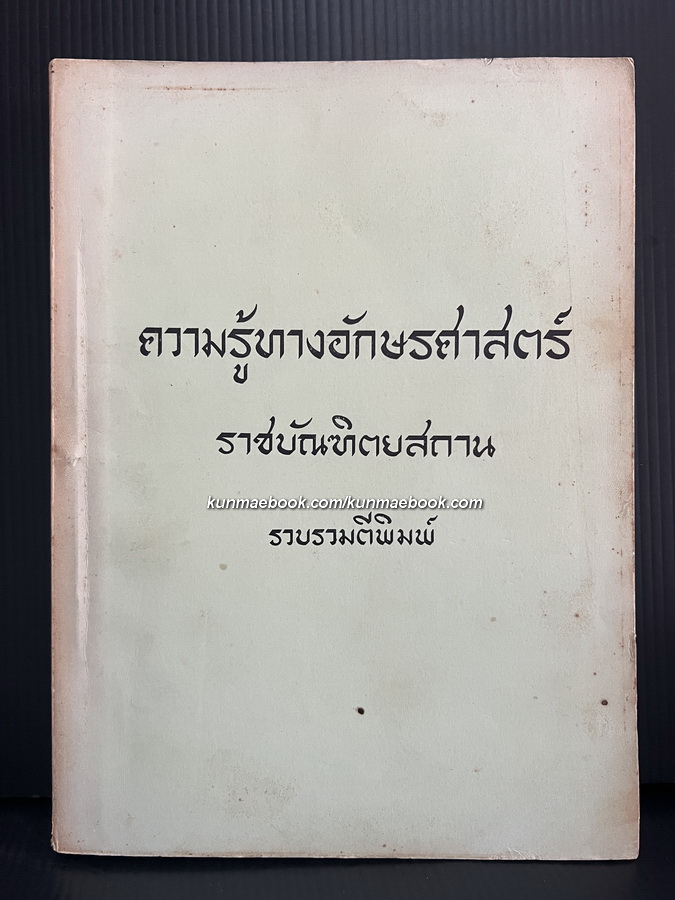 ความรู้ทางอักษรศาสตร์