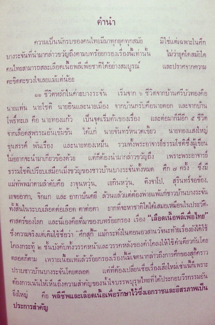 เลือดเนื้อพลีเพื่อไทย ได้รับรางวัลชั้นที่ 1 ประเภทร้อยกรอง จากรางวัลวรรณกรมไทย ของธนาคารกรุงเทพ ประจำปี พ.ศ.2520