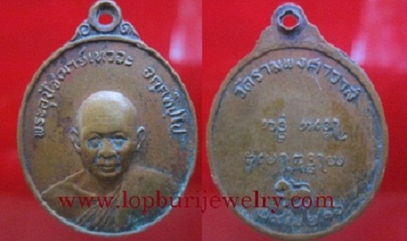 เหรียญพระอุปัชฌาย์เหวอะวัดรามพงศาวาส ปี2516 จ.อยุธยา