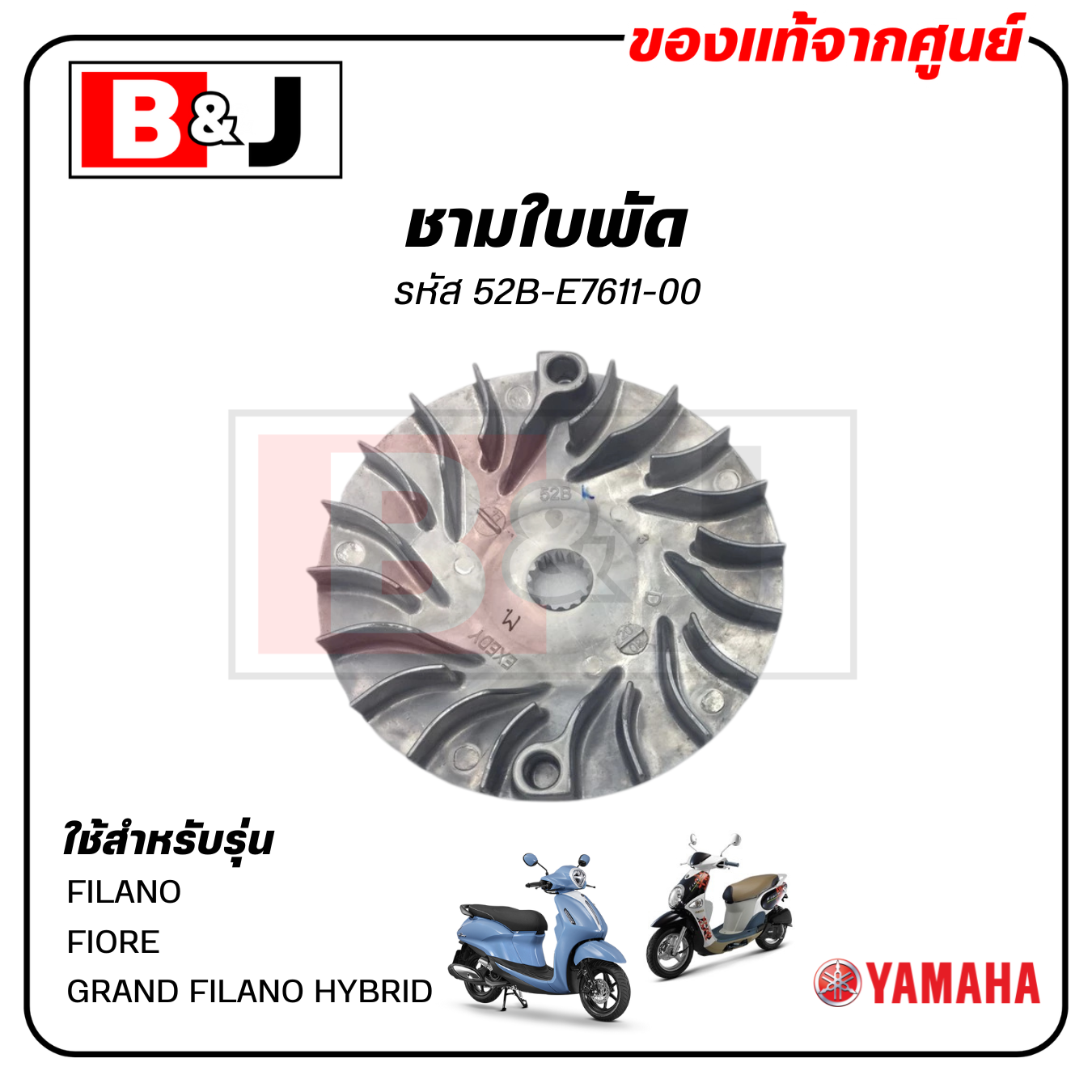 ชามใบพัด แท้ศูนย์ FILANO/FIORE/GRAND FILANO HYBRID (YAMAHA/ยามาฮ่า /ล้อขับสายพานหน้าตัวนอก/ชามนอก 52B-E7611-00