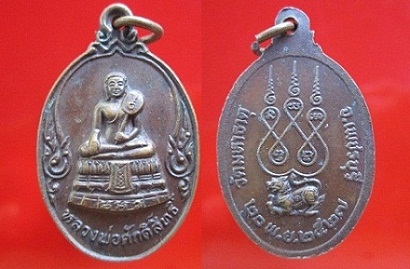 เหรียยหลวงพ่อศักดิ์สิทธิ์ วัดมหาธาตุ ปี2527 จ.เพชรบุรี