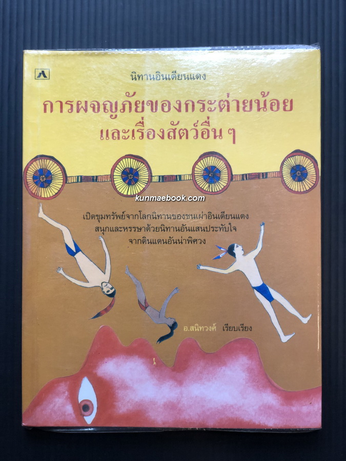 นิทานอินเดียนแดงการผจญภัยของกระต่ายน้อย และเรื่องสัตว์อื่นๆ / อ.สนิทวงศ์ เรียบเรียง