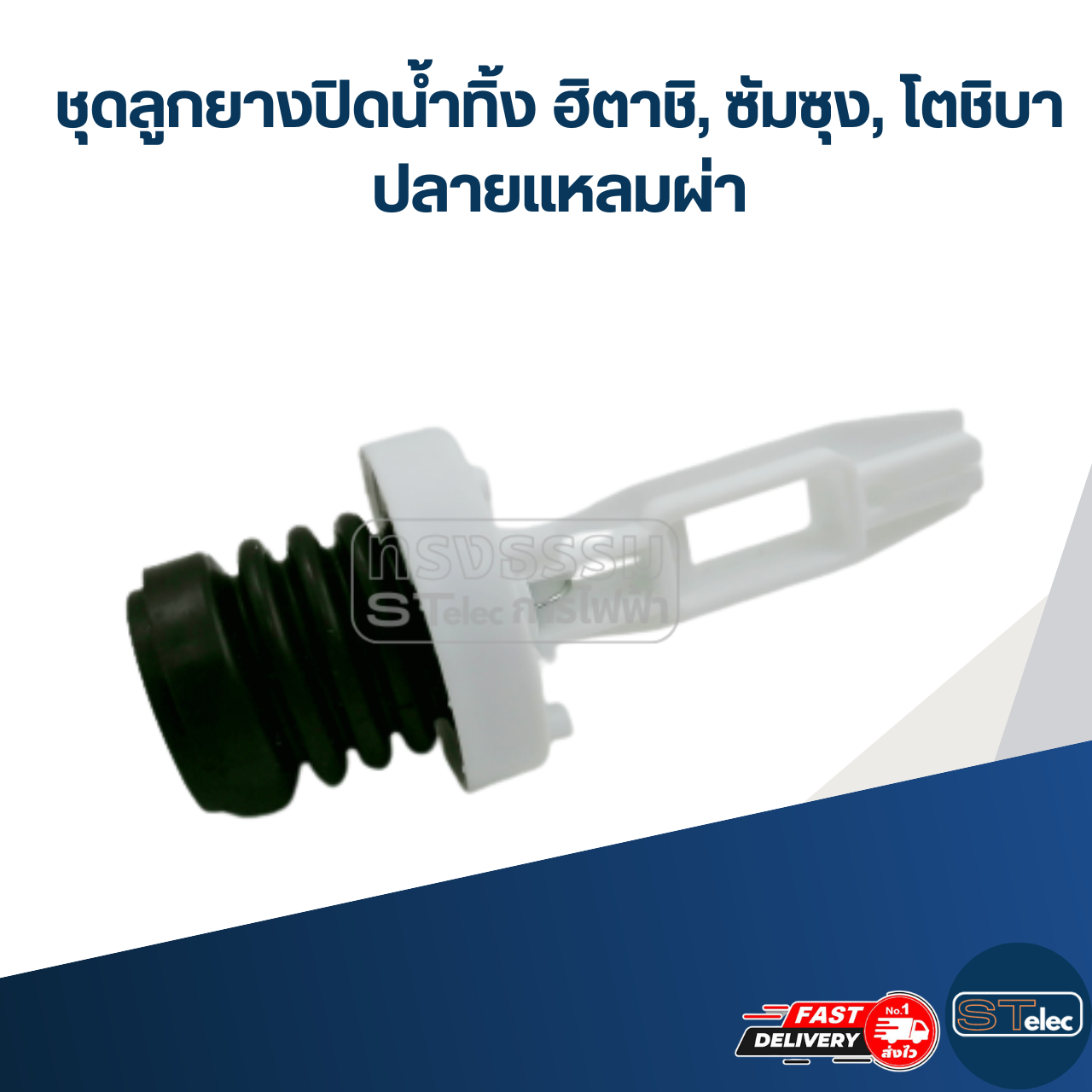 #CE18 ชุดลูกยางปิดน้ำทิ้ง ฮิตาชิ, ซัมซุง, โตชิบา ปลายแหลมผ่า