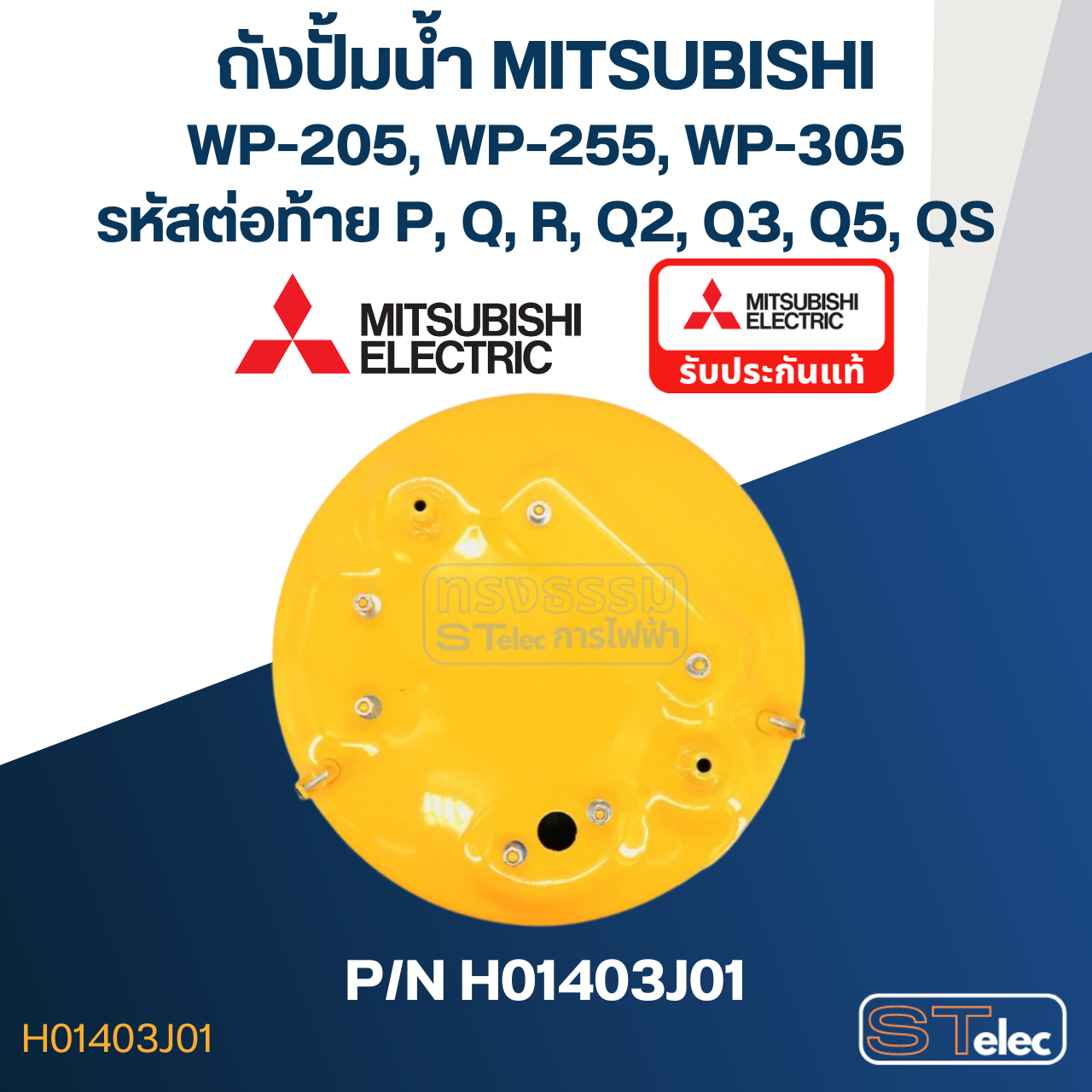 ถังปั้มน้ำ Mitsubishi รุ่น WP205, WP255, WP305 P/N H01403J01(แท้)