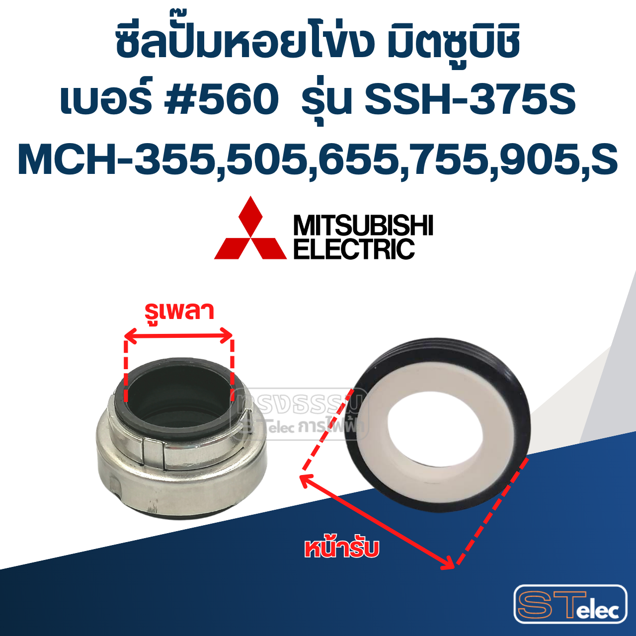 #560 (12-26) ซีลปั้มหอยโข่ง มิตซูบิชิ รุ่น SSH-375S, MCH-355,505,655,755,905,S