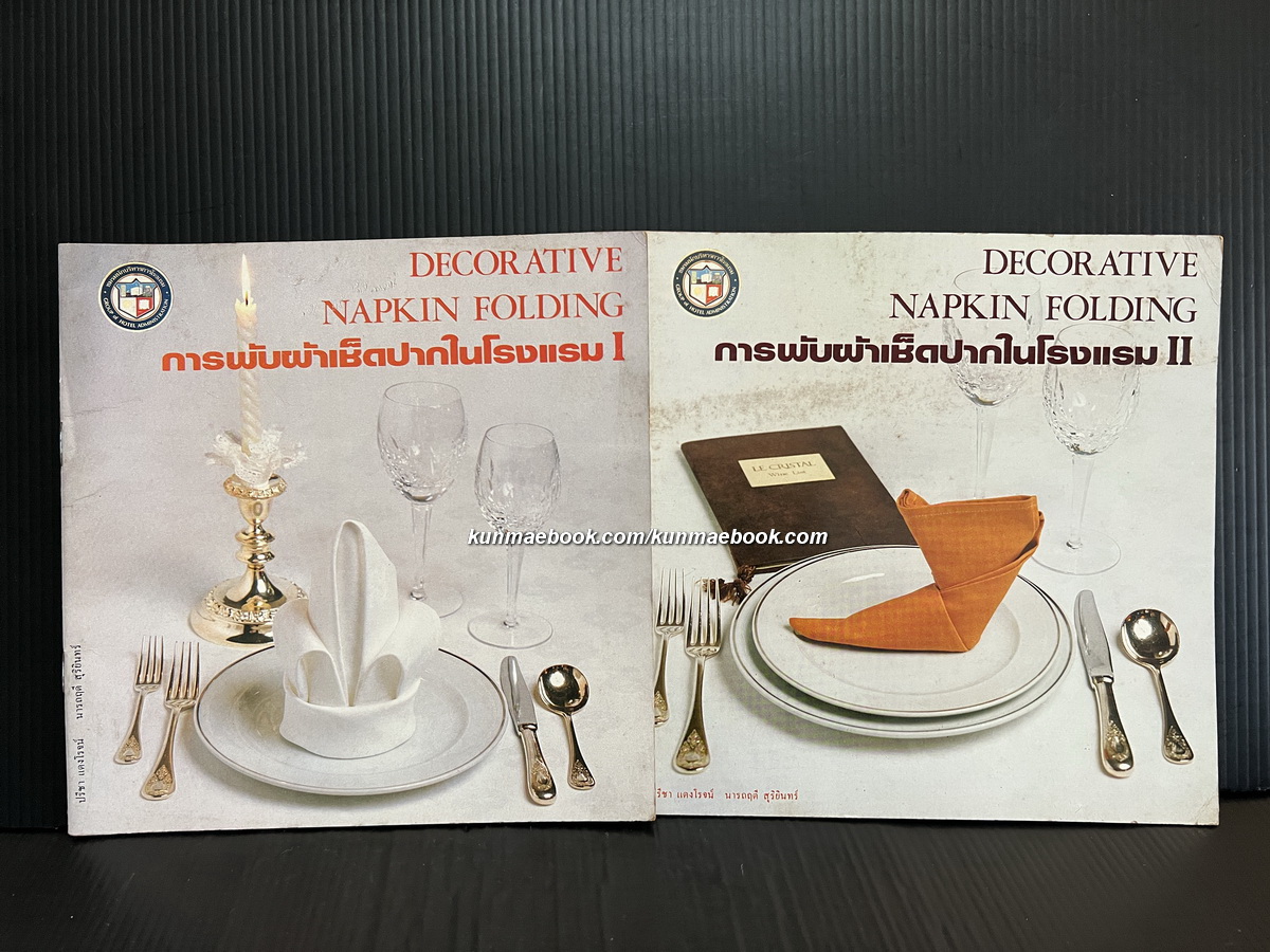 การพับผ้าเช็ดปากในโรงแรม เล่ม 1-2