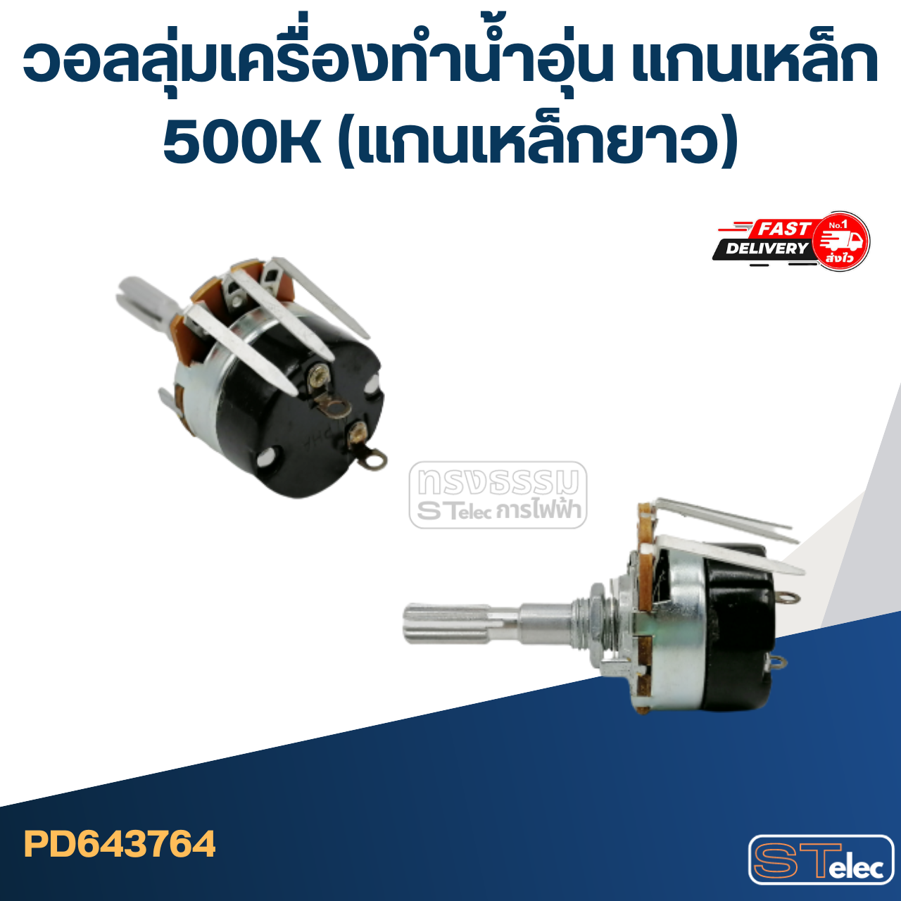วอลลุ่มเครื่องทำน้ำอุ่น แกนเหล็ก 500K (แกนเหล็กยาว)