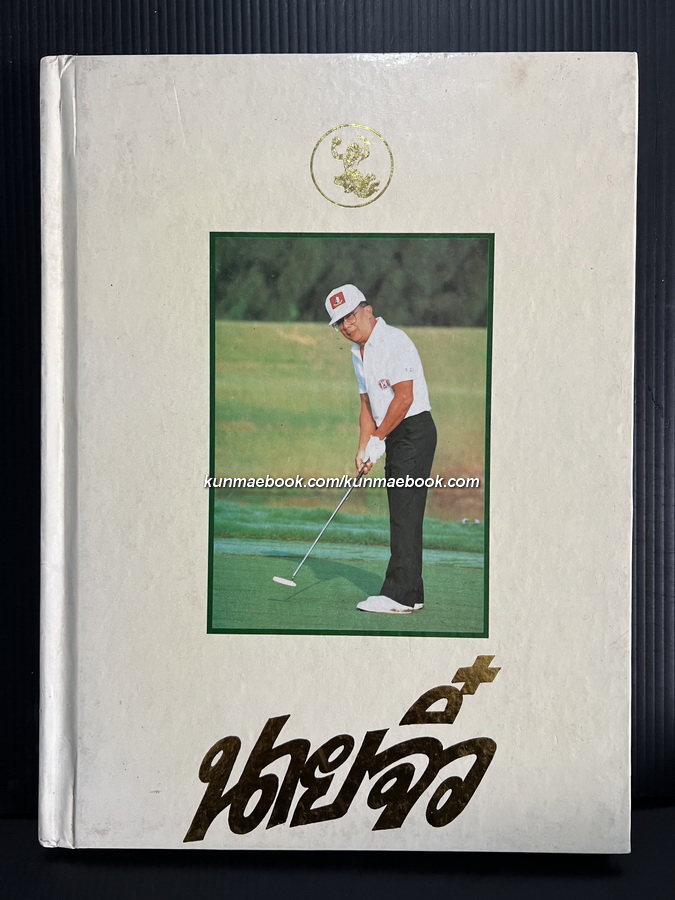 นายจิ๋ว *พลเอกชวลิต ยงใจยุทธ อดีตนายกรัฐมนตรีไทยคนที่ 22