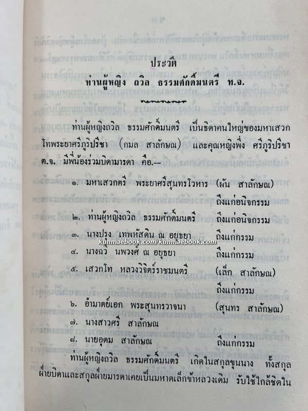 ที่ระลึกในงานพระราชทานเพลิงศพ ท่านผู้หญิง ถวิล ธรรมศักดิ์มนตรี (ภรรยา เจ้าพระยาธรรมศักดิ์มนตรี)