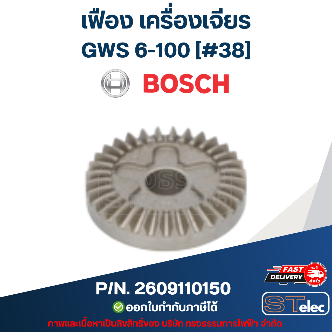 เฟือง เครื่องเจียระไนมุม Bosch บอช GWS 6-100 [#38] P/N.2609110150 (แท้)##(*)