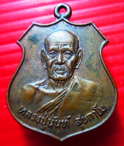 เหรียญรุ่นแรก หลวงพ่อนันท์ สุขกาโม วัดดอนมะเกลือ จ.สุพรรณบุรี ปี2520