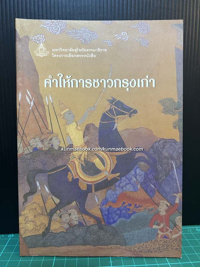 คำให้การชาวกรุงเก่า / นายพันตรี หลวงโยธาธรรมนิเทศ ( ชำระและเรียบเรียง )
