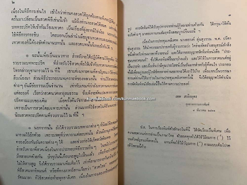 หนังสือประชุมบทสวดมนต์ รวบรวมโดยท่านอาจารย์เทพ สาริกบุตร