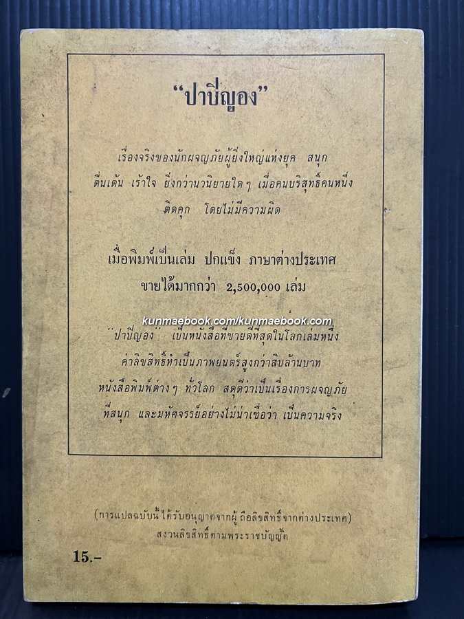 ปาปิญอง เล่ม 1 ผลงานของ อังรี ชาร์เรียร์