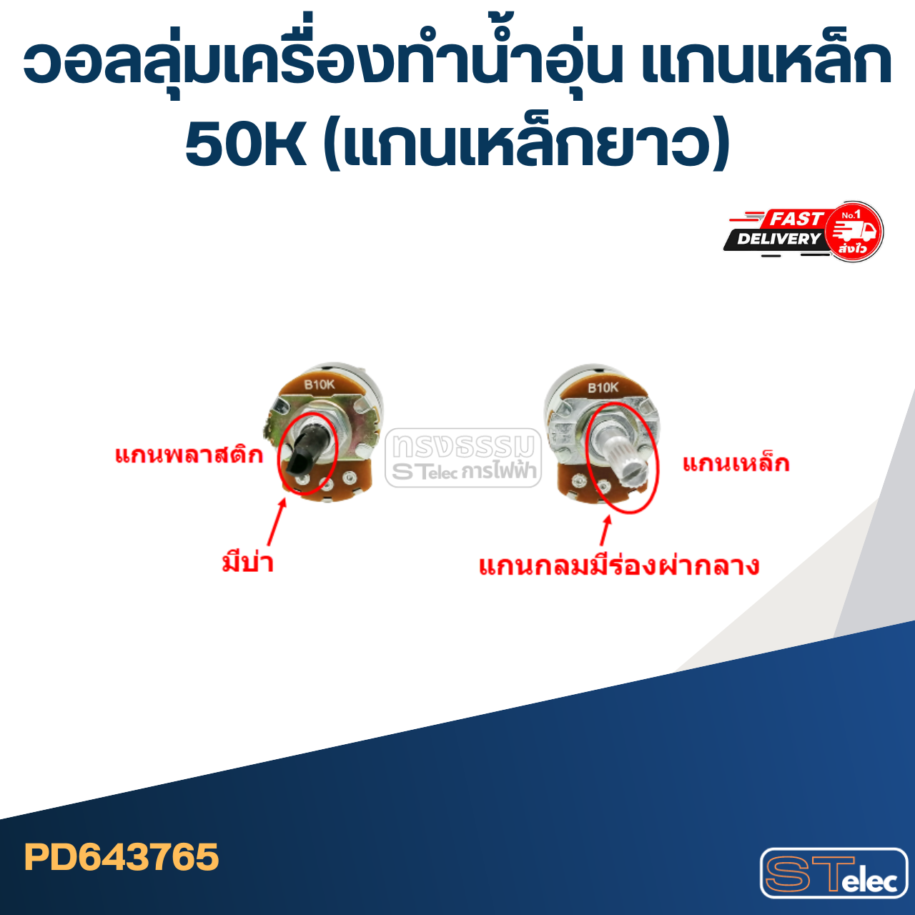 วอลลุ่มเครื่องทำน้ำอุ่น แกนเหล็ก 50K (แกนเหล็กยาว)