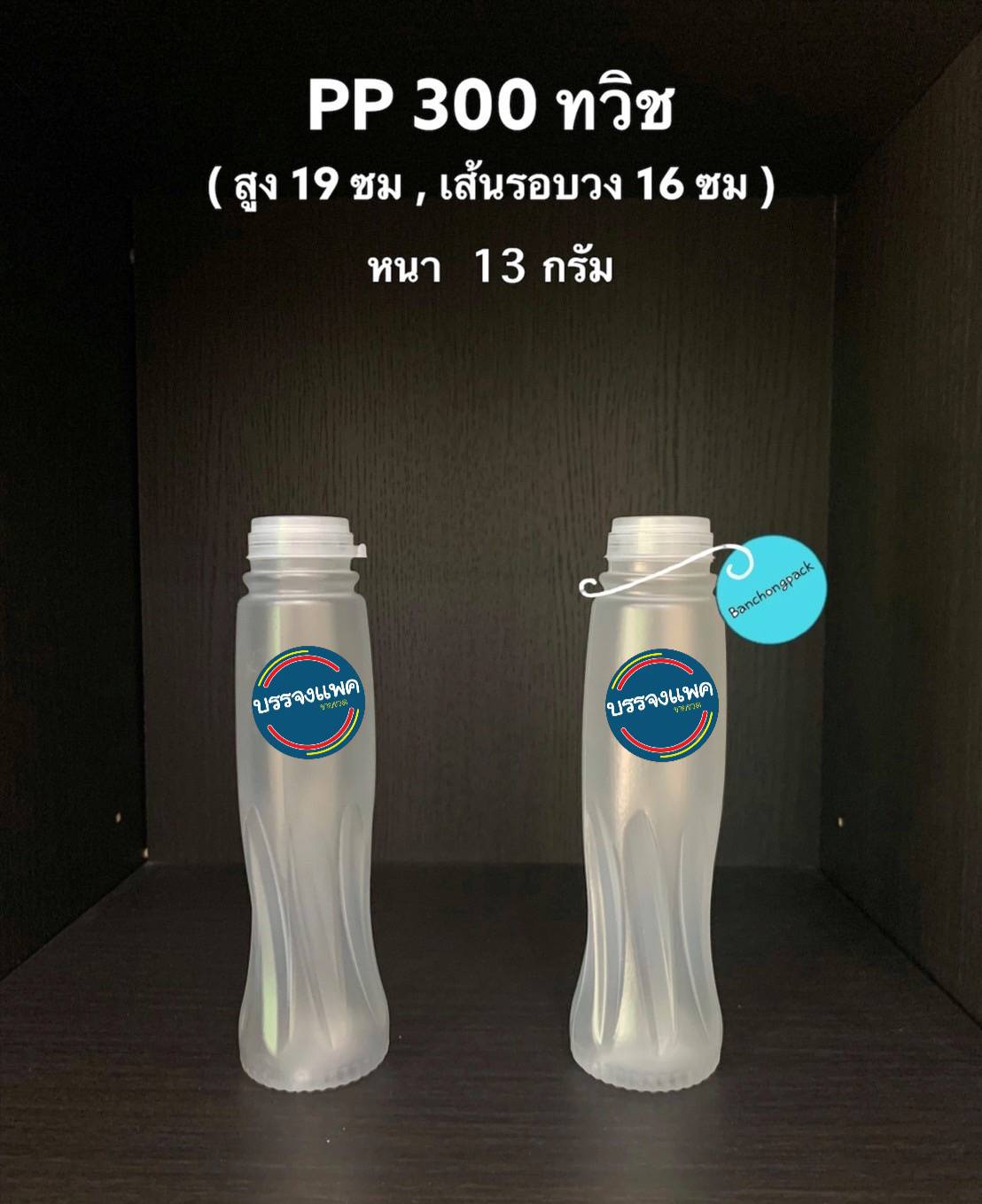 PP ทวิส 300cc 13 กรัม (ปาก 30 mm. ฝากดฉีก)