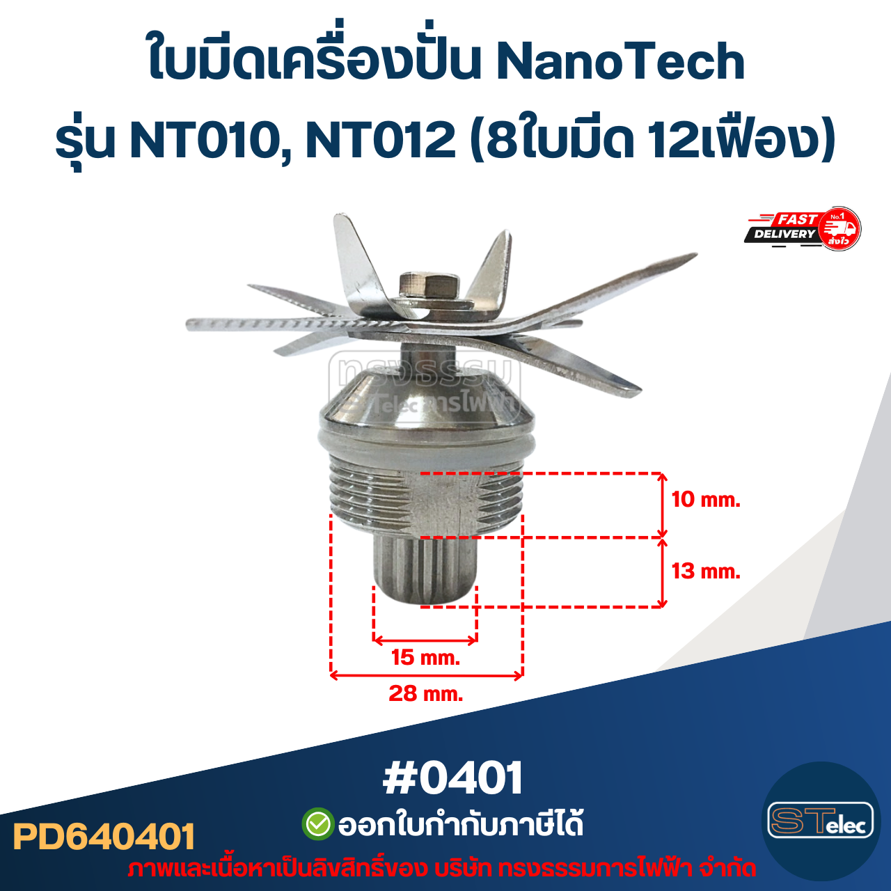 ใบมีดเครื่องปั่น NanoTech รุ่น NT010, NT012 (8ใบมีด 12เฟือง) ตลับลูกปืนฝาเหล็กอย่างดี #0401