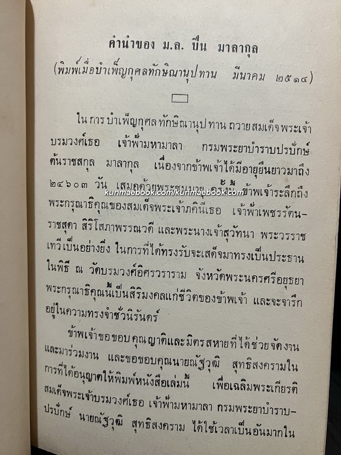 พระประวัติและงานสำคัญของ สมเด็จฯจ้าฟ้ามหาลา กรมพระยาบำราบปรปักษ์ เล่ม 4 ภาคปลาย ( พระราชหัตถเลขา )