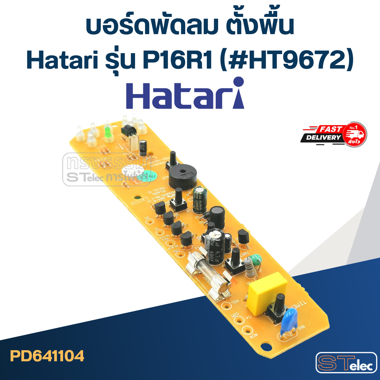 บอร์ดพัดลม ตั้งพื้น Hatari รุ่น P16R1 (#HT9672)