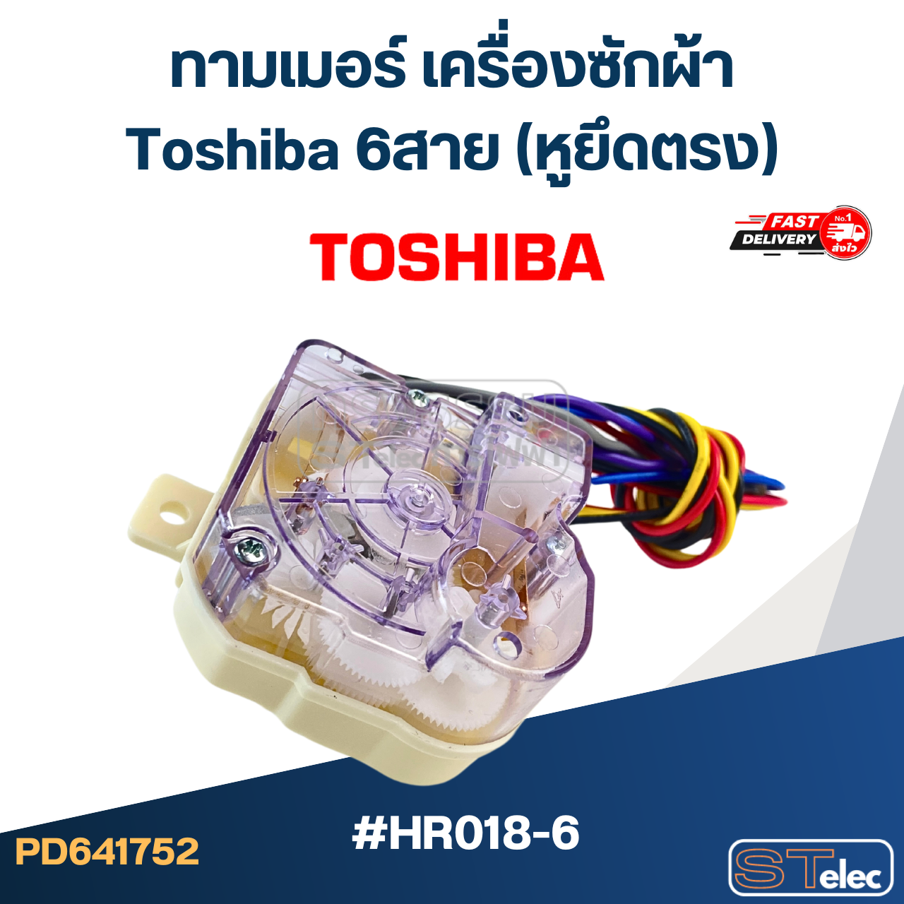 #HR018-6 ทามเมอร์ เครื่องซักผ้า Toshiba 6สาย (หูยึดตรง)