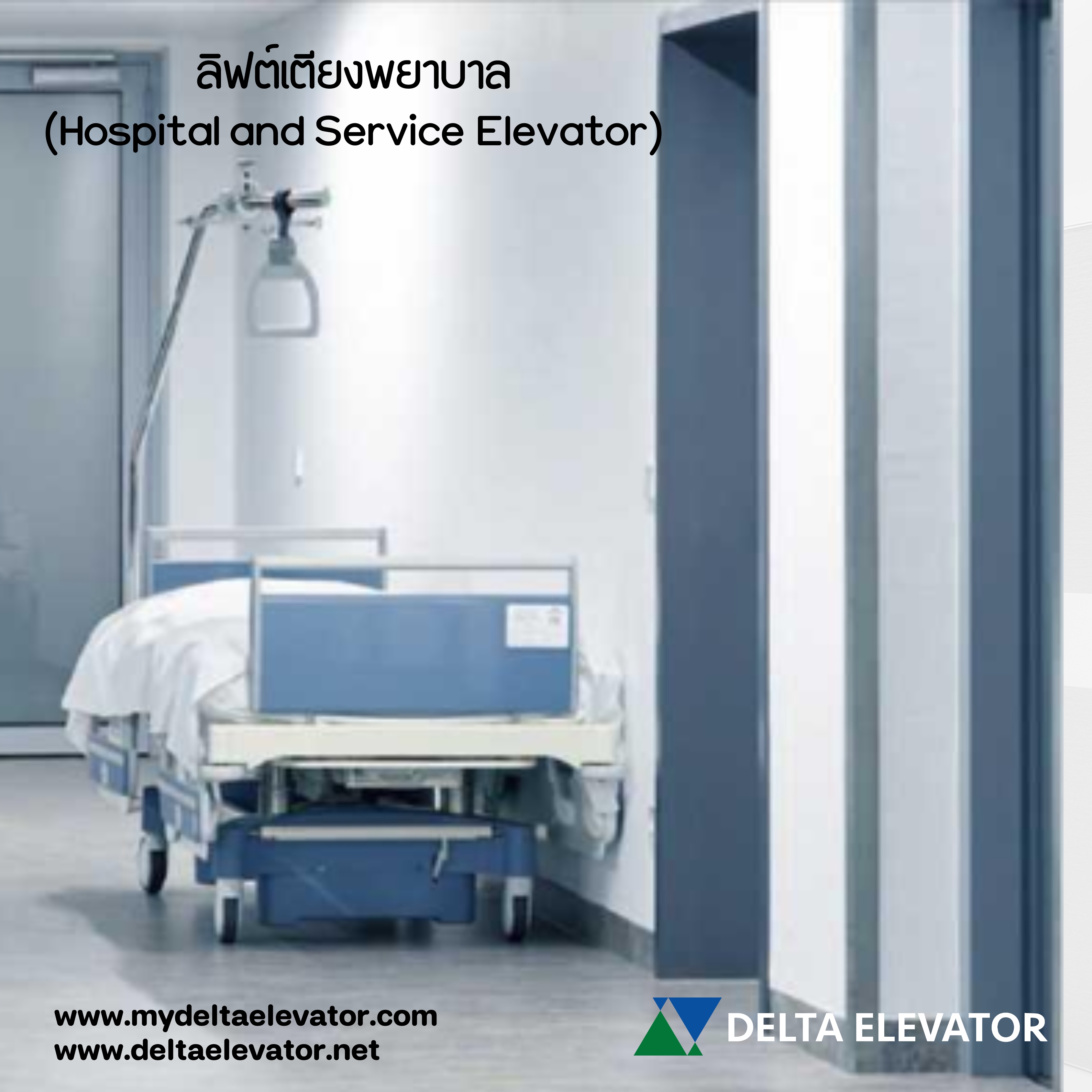 ลิฟต์เตียงพยาบาล (Hospital and Service Elevator)