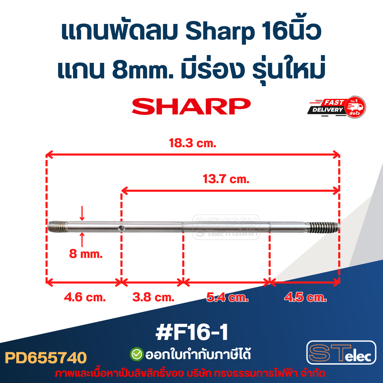 แกนพัดลม Sharp16นิ้ว แกน 8mm อะไหล่พัดลม
