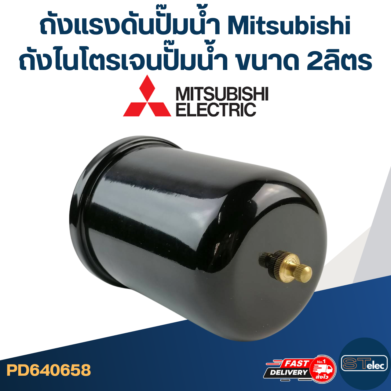 ถังแรงดันปั๊มน้ำ Mitsubishi, ถังไนโตรเจนปั๊มน้ำ Mitsubishi ขนาด 2ลิตร [#0658]