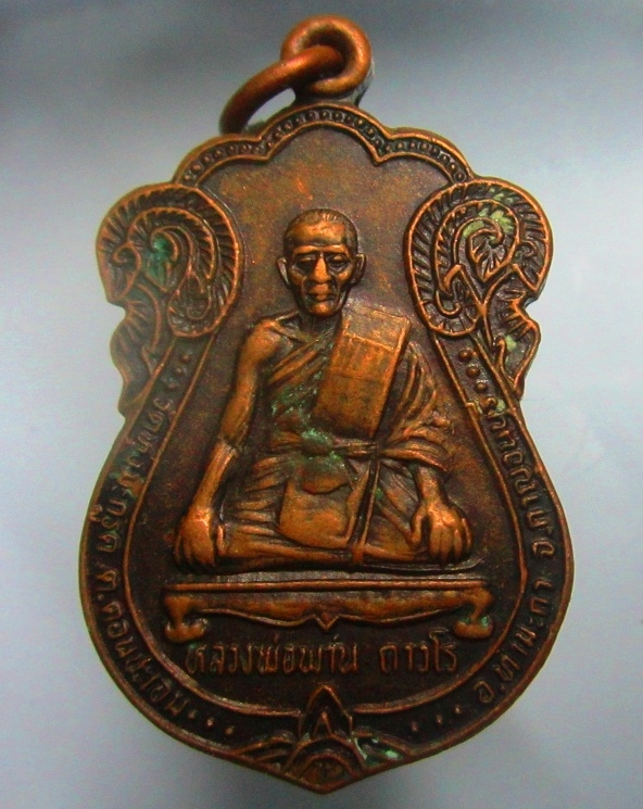 เหรียญหลวงพ่อพาน ถาวโร วัดทุ่งมะกรูดต.ดอนชะเอม อ.ท่ามะกา จ.กาญจนบุรี