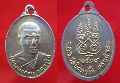 เหรียญหลวงพ่ออ่อนวัดนิคมวาสี ครบ5รอบปี2519 จ.สระบุรี เนื้อกะหลั่ยทอง