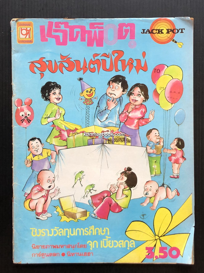 หนังสือการ์ตูนไทย แจ๊คพ็อต นิยายภาพมหาสนุกโดย จุก เบี้ยวสกุล
