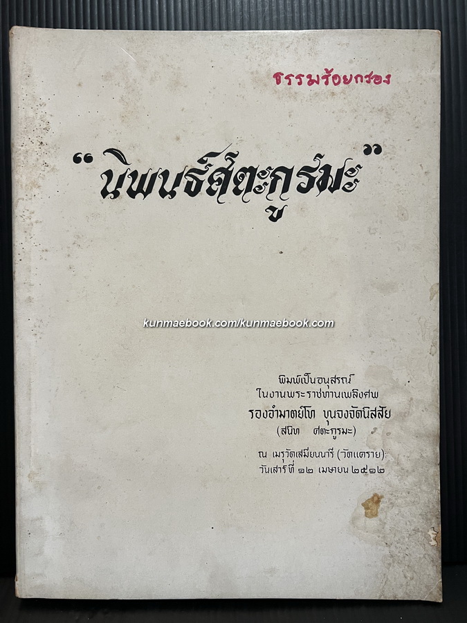 นิพนธ์ศตะกูรมะ หนังสืออนุสรณ์ ขุนจงจัดนิสสัย ( สนิท ศตะกูรมะ )