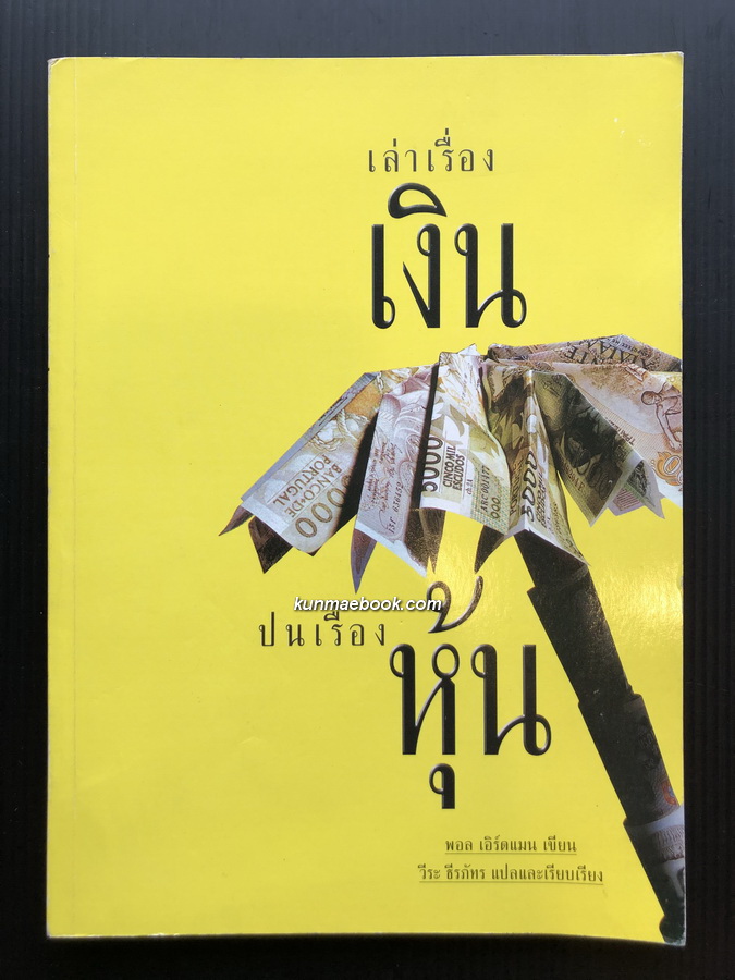 เล่าเรื่องเงิน ปนเรื่องหุ้น / พอล เอิร์ดแมน เขียน / วีะ ธีรภัทร แปลและเรียบเรียง