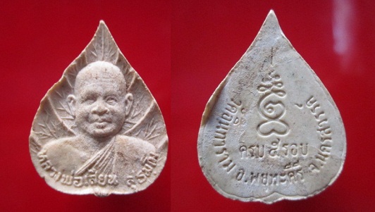 พระเนื้อผงหลวงพ่อเสียน สุธมฺโม วัดอินทราราม ครบ5รอบ อ. พยุหะคีรี จ.นครสวรรค์