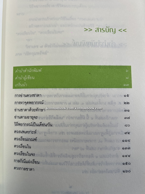 เลข 7 ตัวมหัศจรรย์ เล่ม 4 ภาคเคล็ดวิธีอ่านชาตา ผลงานของ ศ.ดุสิต