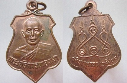เหรียญพระอธิการทองมา วัดท่าศาลา ปี2528 อ.เมือง จ.ลพบุรี