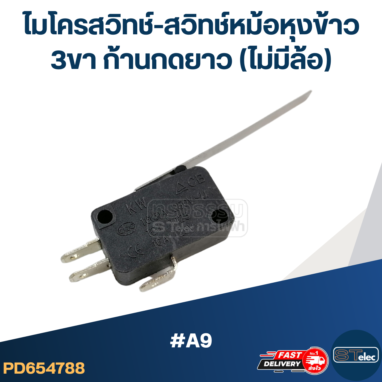 ไมโครสวิทช์-สวิทช์หม้อหุงข้าว 3ขา ก้านกดยาว (ไม่มีล้อ) #A9