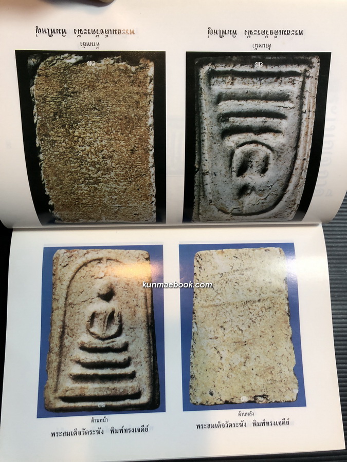 อนุสรณ์ คุณแม่เพ็กลั้น เพ็ชรประดับฟ้า / พระเบญจภาคี / ตำรายา