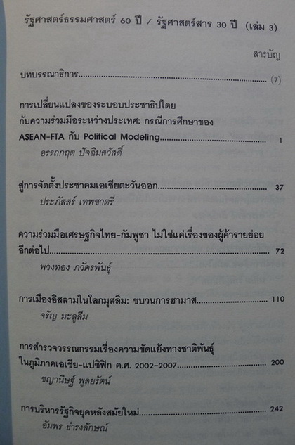 รัฐศาสตร์สาร : รัฐศาสตร์ธรรมศาสตร์ 60 ปี / รัฐศาสตร์สาร 30 ปี (เล่ม 3)