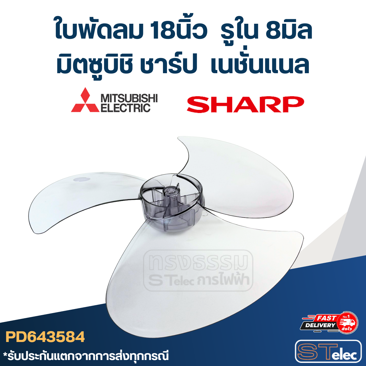 ใบพัดลม มิตซู 18นิ้ว รูใน 8มิล