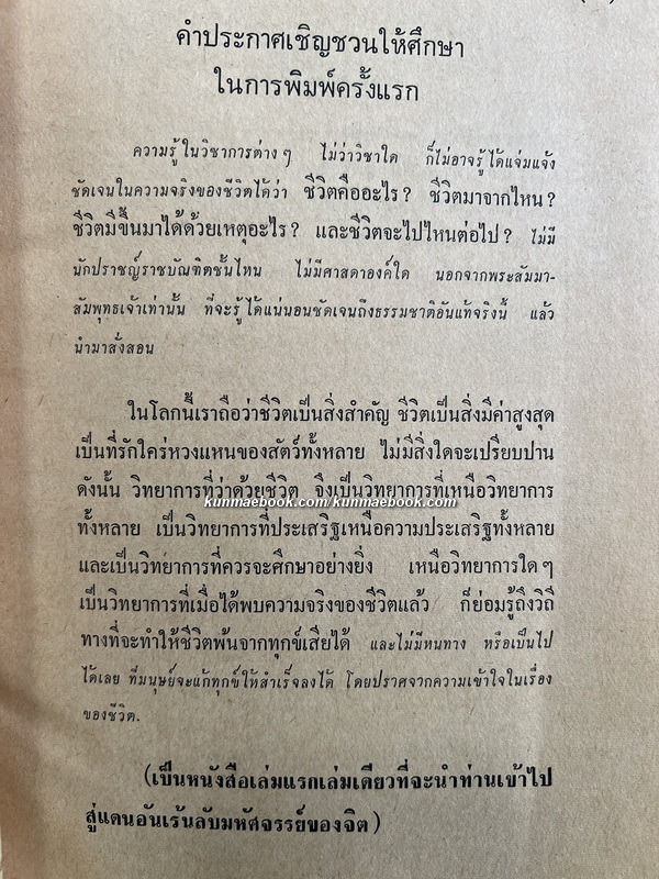 ความมหัศจรรย์ของจิต โดย นายบุญมี เมธางกูร