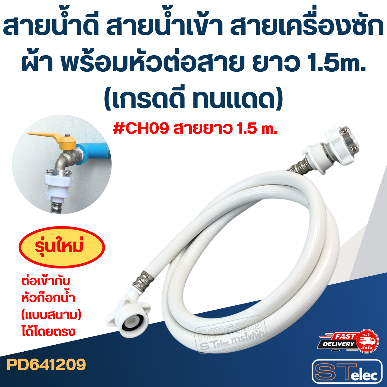 สายน้ำดี สายน้ำเข้า สายเครื่องซักผ้า พร้อมหัวต่อสาย ยาว 1.5m./ 2m. / 3m. / 5m. (เกรดดี ทนแดด)
