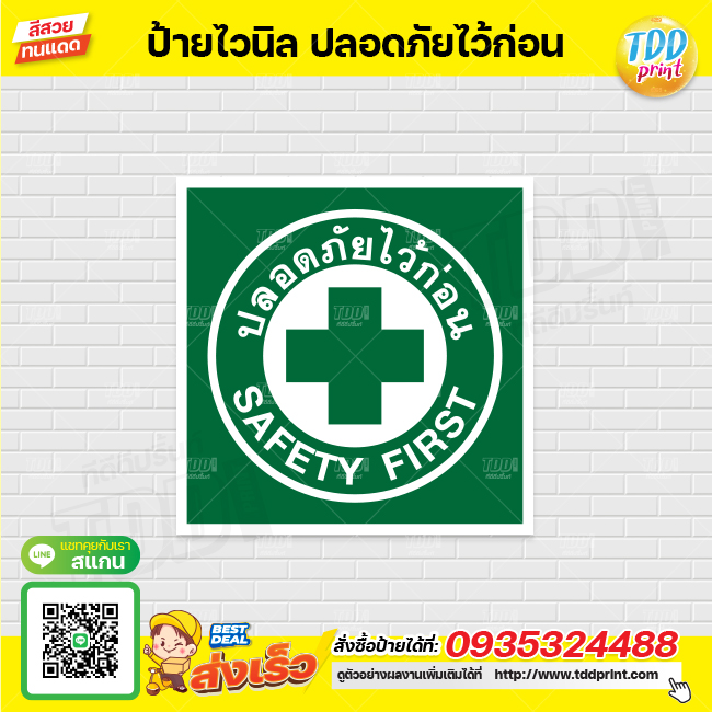 ไวนิล ป้ายสัญลักษณ์ เซฟตี้ Safe first V1 ป้ายทนแดด กันน้ำ ภาพคมชัด สีสวยสดใส พร้อมใช้งาน
