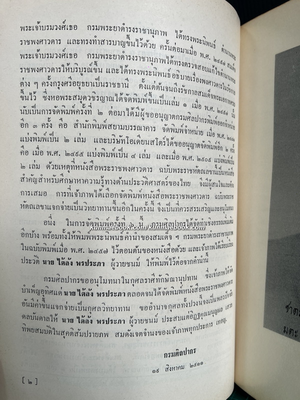 พระราชพงศาวดารฉบับพระราชหัตถเลขา / หนังสืออนุสรณ์ คุณพ่อไต้ล้ง พรประภา