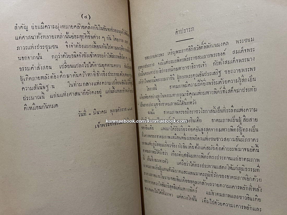ปาฐกถา เรื่อง บ่อเกิดมติพุทธศาสนา โดย ศาสตราจารย์ สวามี สตฺยานนฺท เวาทนฺตปฺรทีป *พ.ศ.2476