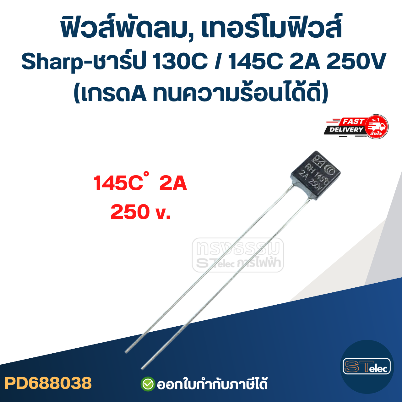ฟิวส์พัดลม, เทอร์โมฟิวส์ Sharp-ชาร์ป 130C / 145C 2A 250V (เกรดA ทนความร้อนได้ดี) อะไหล่พัดลม