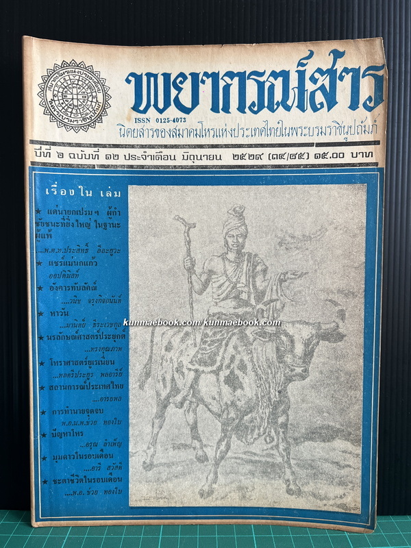พยากรณ์สาร ปีที่ 6 ฉบับที่ 12 พ.ศ.2529